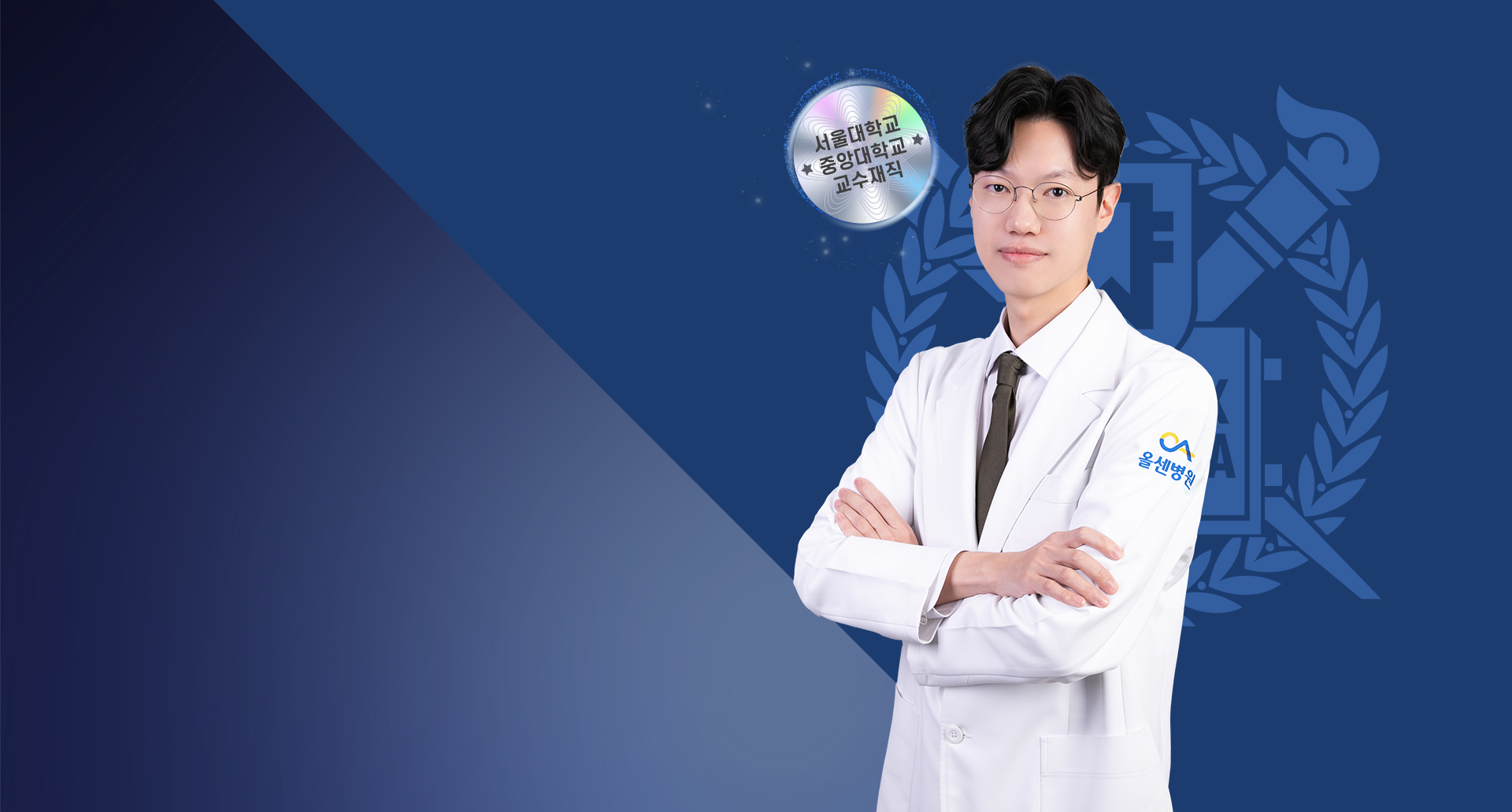 올센에서 만나는 대학병원 교수 출신 이경재 원장