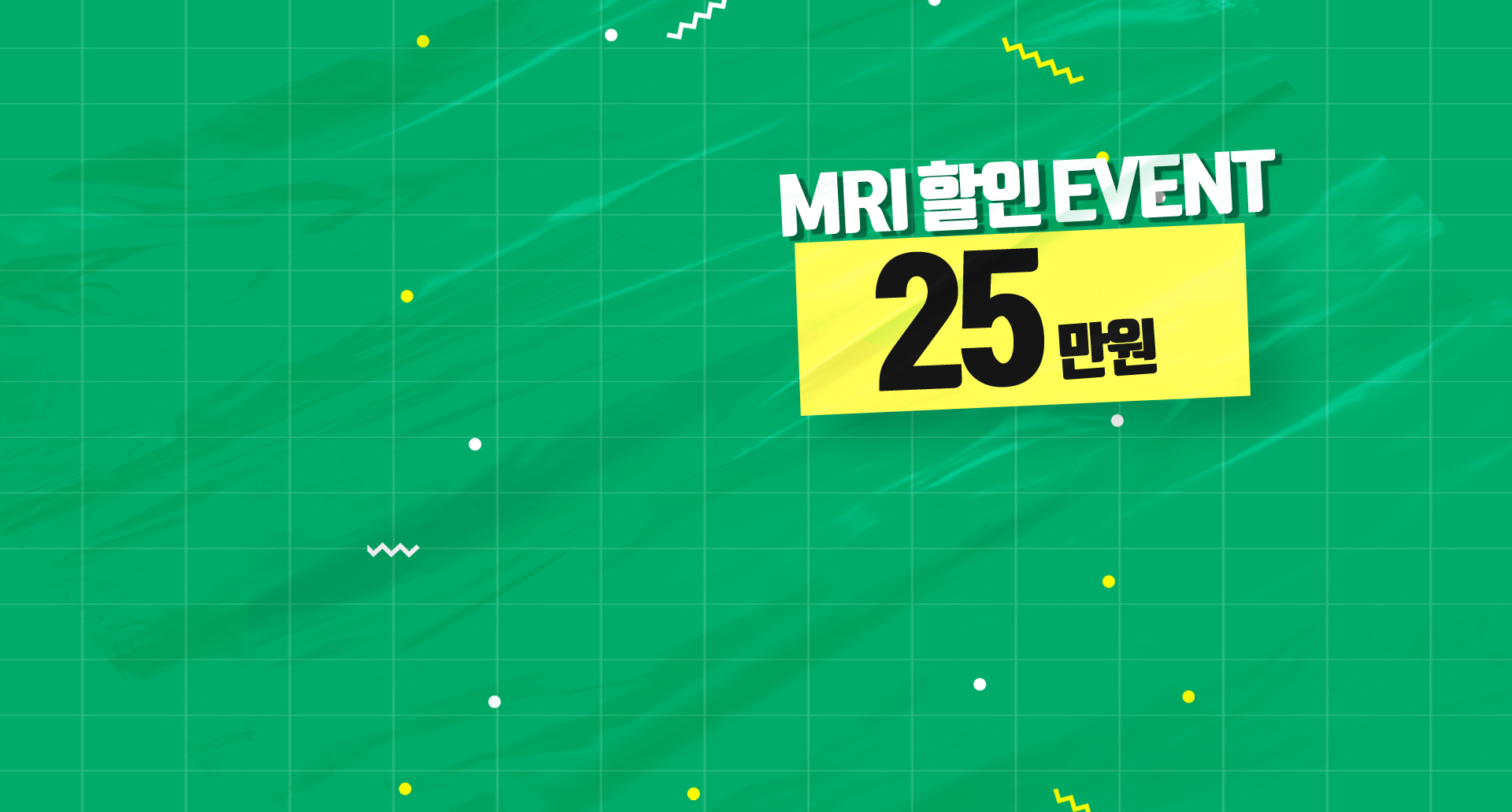 MRI 할인 이벤트 이미지