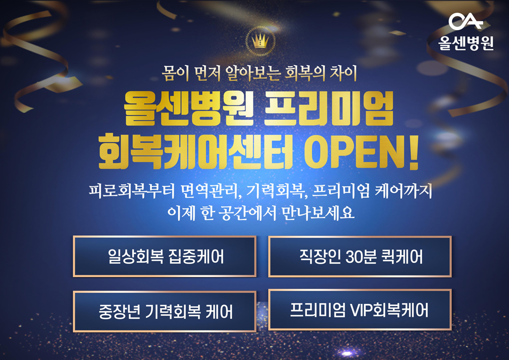 올센병원 프리미엄 회복케어센터 OPEN